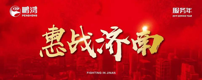 鵬鴻"全城惠戰(zhàn)"首戰(zhàn)濟南，2個小時破千萬