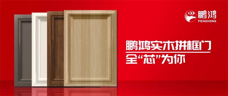 鵬鴻實木拼框門，更懂你的實“芯”實意