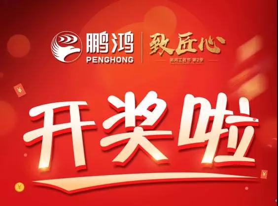 鵬鴻工匠節(jié)內(nèi)蒙古站開獎(jiǎng)了，快來看看你是不是幸運(yùn)兒！