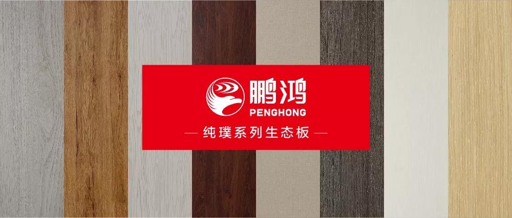 鵬鴻生態(tài)板板材純璞系列——純而不淡，返璞歸真