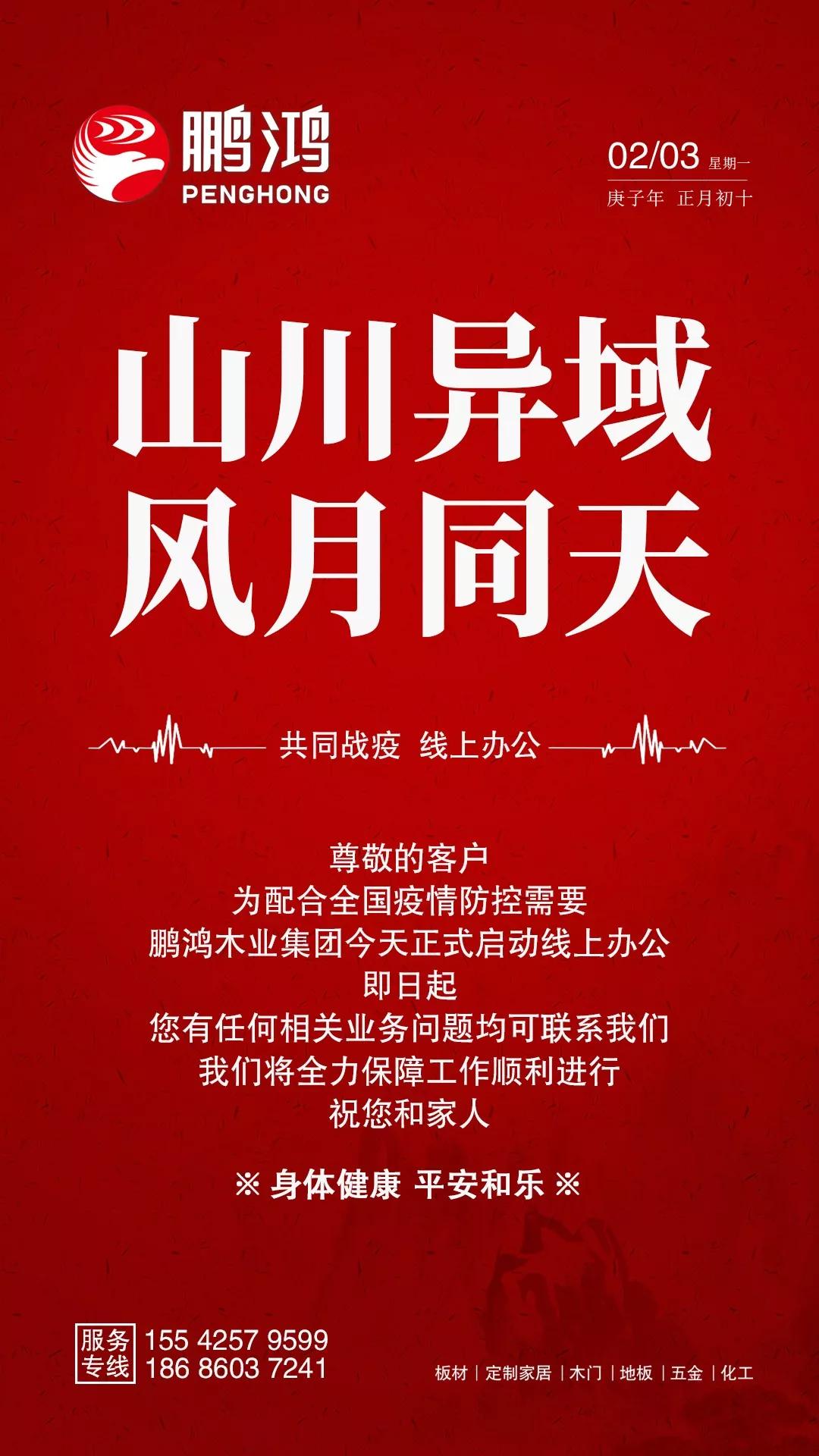 隔疫，不隔愛！“鵬鴻在線”一對(duì)一服務(wù)暖心開啟