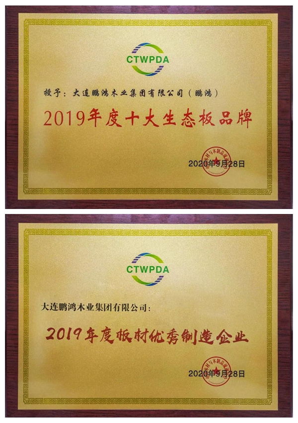 “十大生態(tài)板品牌、板材優(yōu)秀制造企業(yè)”