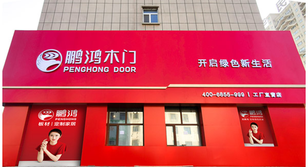 鵬鴻木門(mén)工廠直營(yíng)店昂首而來(lái)