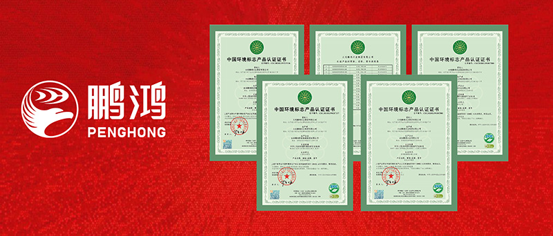 鵬鴻一舉攬獲四項(xiàng)環(huán)?！笆h(huán)認(rèn)證”