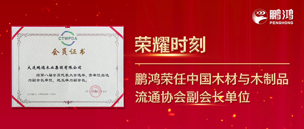 再獲行業(yè)肯定，鵬鴻榮任中國(guó)木材與木制品流通協(xié)會(huì)副會(huì)長(zhǎng)