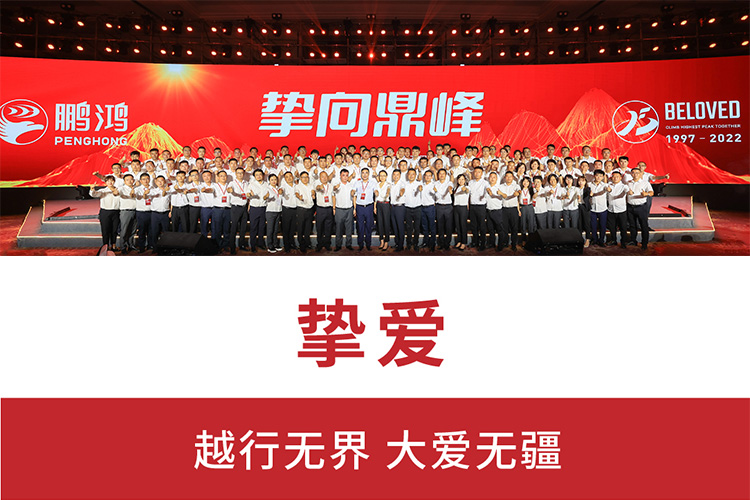 摯向鼎峰 | 鵬鴻25周年盛典，為家而綻，為“+”而戰(zhàn)