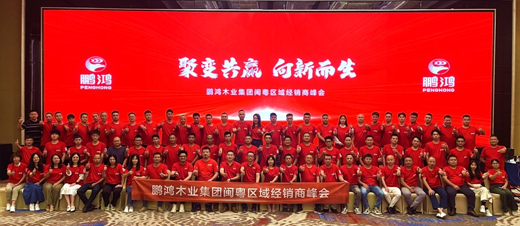 鵬鴻板材閩粵區(qū)經銷商峰會，聚變向上，贏戰(zhàn)百日