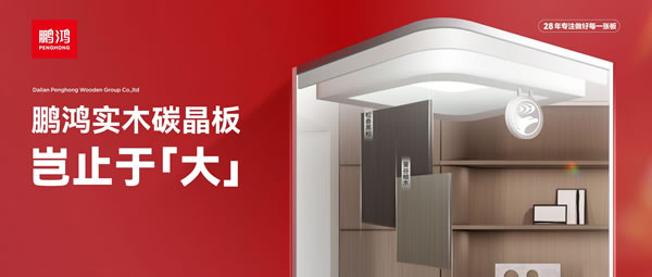 豈止于大丨鵬鴻實(shí)木碳晶板，重塑家居美學(xué)高度