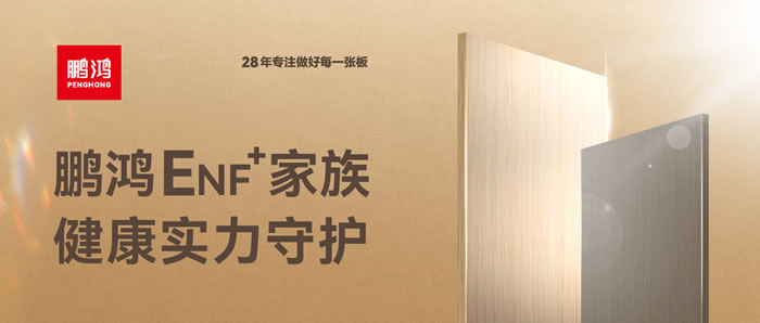 鵬鴻ENF級(jí)環(huán)保板材