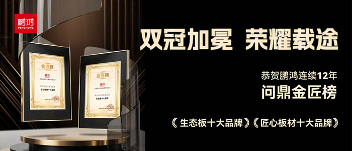 雙料冠軍——鵬鴻再度問鼎生態(tài)板十大品牌、匠心板材十大品牌